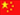 Chinese Flag